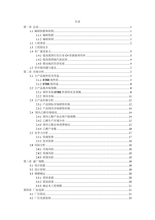 年产5万ETBE项目可行性分析报告