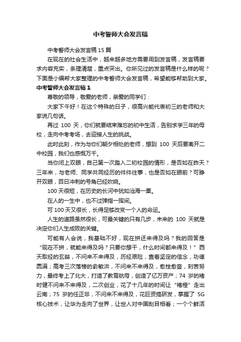 中考誓师大会发言稿15篇