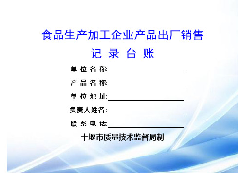 食品生产加工企业产品出厂销售记录台账