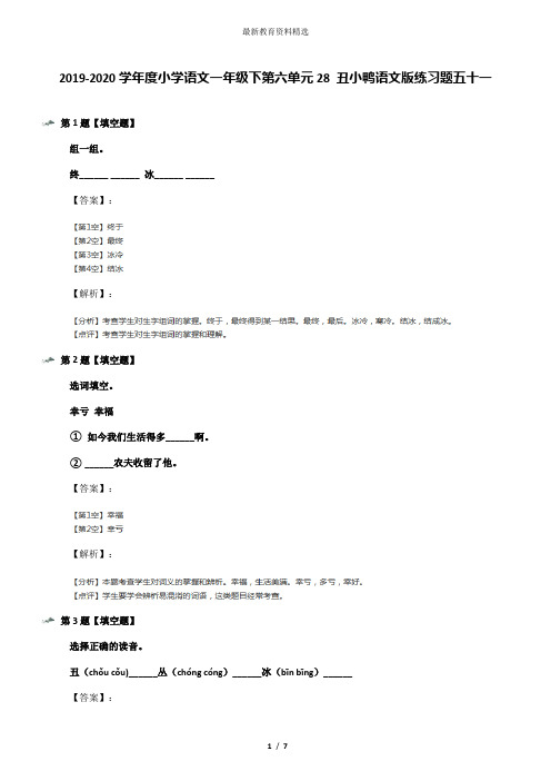 2019-2020学年度小学语文一年级下第六单元28 丑小鸭语文版练习题五十一
