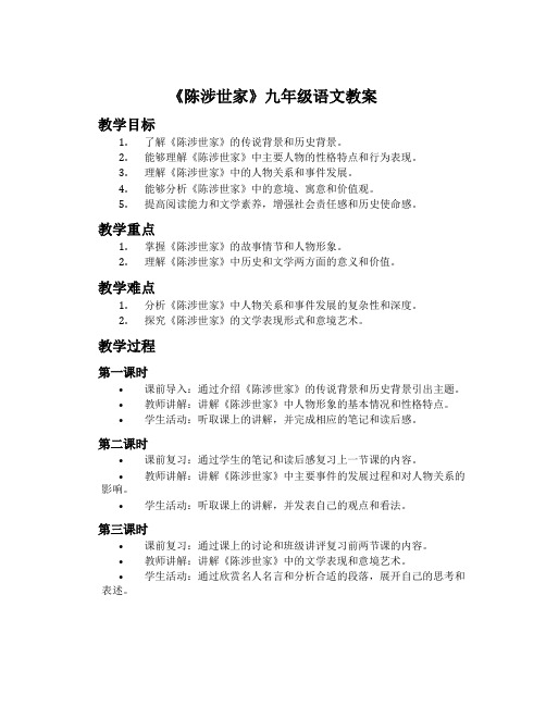 《陈涉世家》九年级语文教案