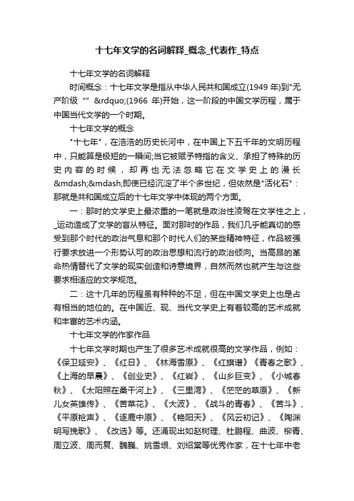 十七年文学的名词解释_概念_代表作_特点