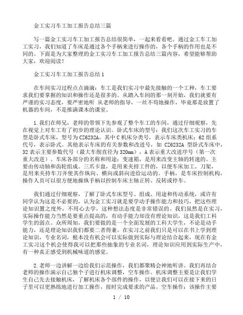 金工实习车工加工报告总结三篇