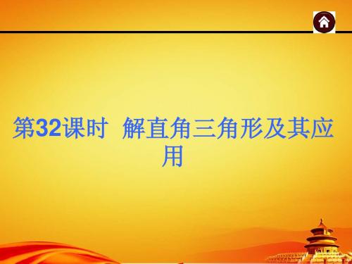 2015年广西中考数学总复习课件第32课时  解直角三角形及其应用