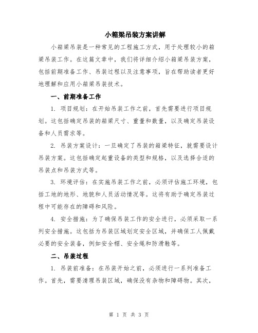 小箱梁吊装方案讲解