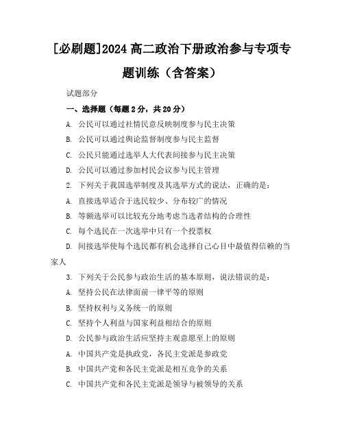 [必刷题]2024高二政治下册政治参与专项专题训练(含答案)