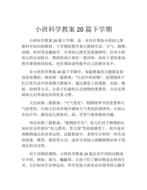 小班科学教案20篇下学期