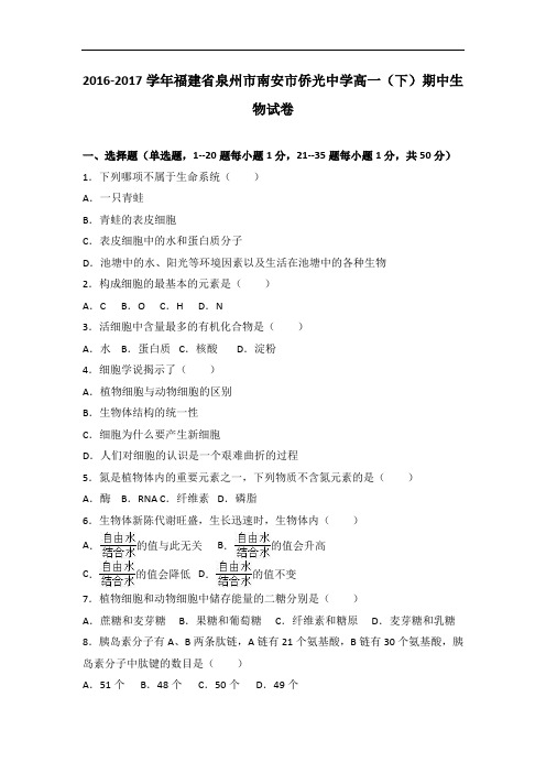 福建省泉州市南安市侨光中学2016-2017学年高一下学期期中生物试卷 含解析 精品