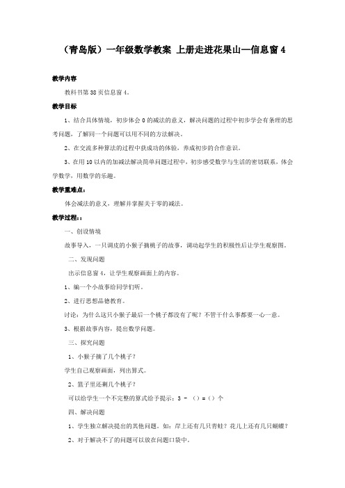 (青岛版)一年级数学教案 上册走进花果山—信息窗4