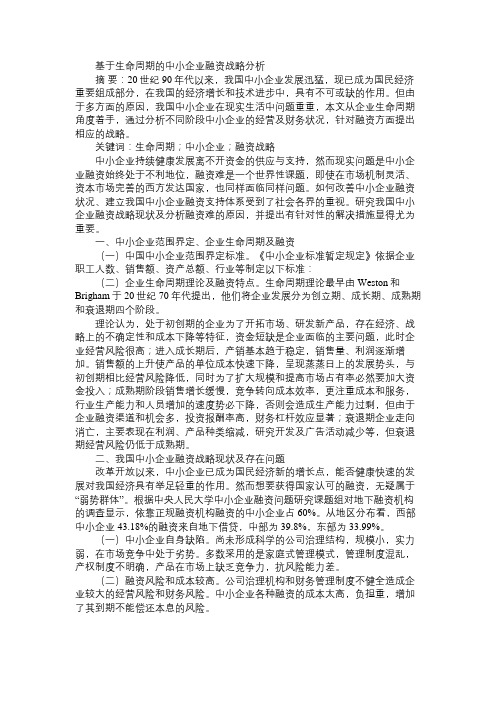 基于生命周期的中小企业融资战略分析