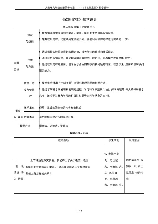 人教版九年级全册第十七章17.2《欧姆定律》教学设计