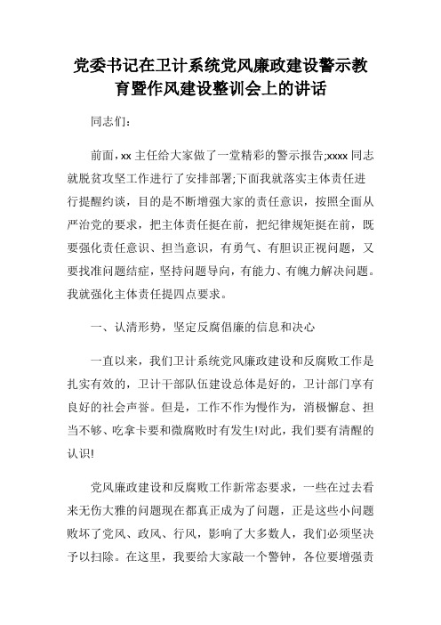 党委书记在卫计系统党风廉政建设警示教育暨作风建设整训会上的讲话