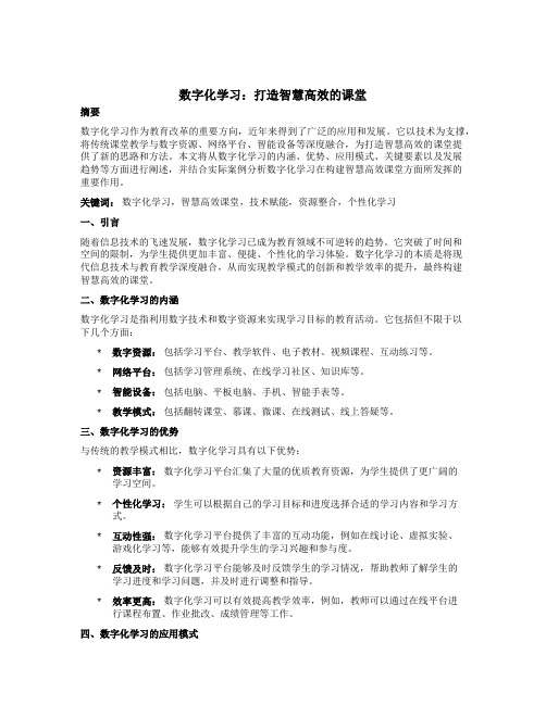 数字化学习：打造智慧高效的课堂