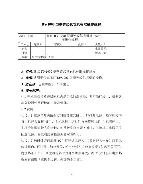 BY-1000型荸荞式包衣机标准操作规程