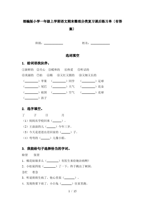 部编版小学一年级上学期语文期末整理分类复习课后练习单〔有答案〕