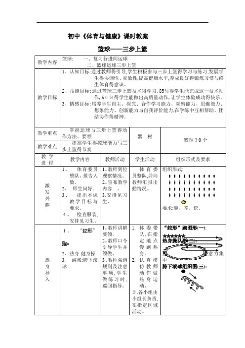 初中篮球三步上篮教案