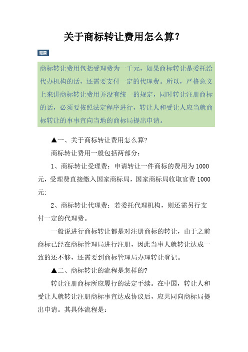 关于商标转让费用怎么算？