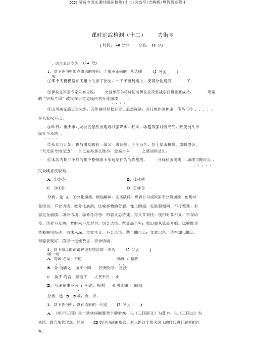 2020届高中语文课时跟踪检测(十二)失街亭(含解析)粤教版必修4