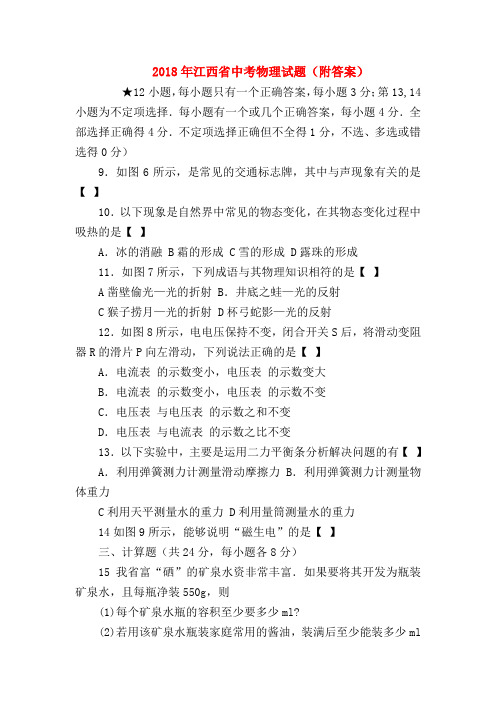 【初三物理试题精选】2018年江西省中考物理试题(附答案)