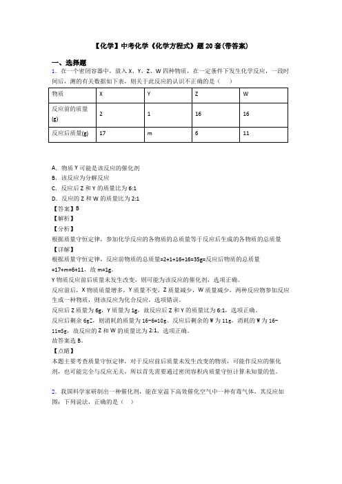 【化学】中考化学《化学方程式》题20套(带答案)