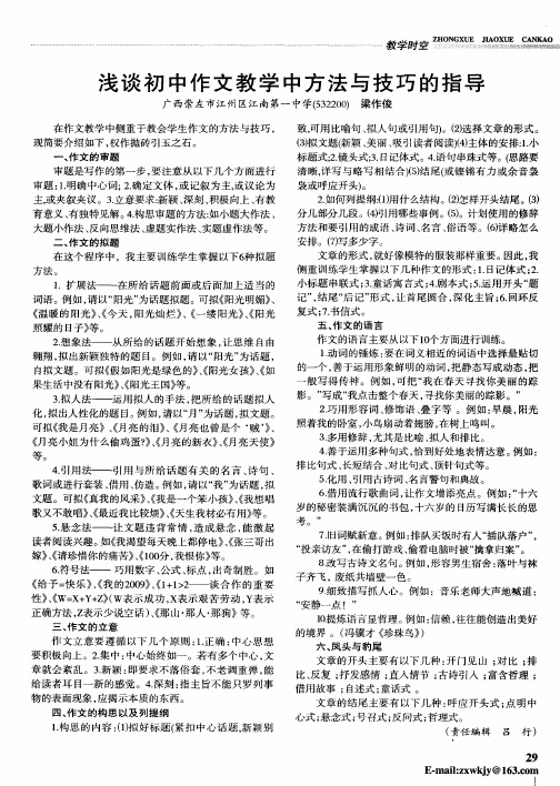 浅谈初中作文教学中方法与技巧的指导