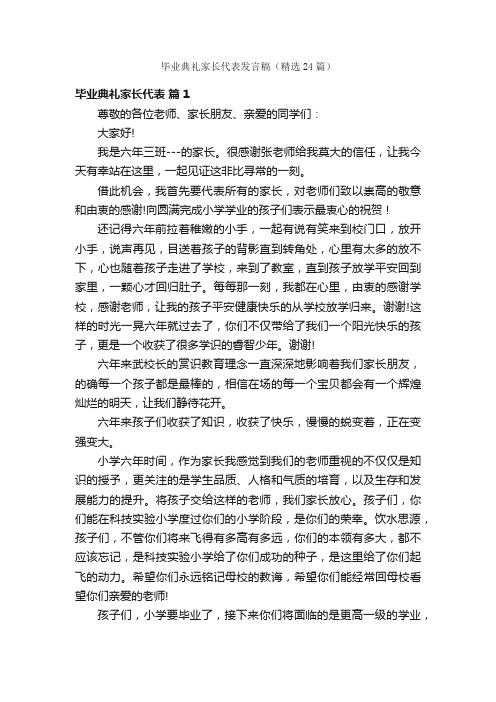 毕业典礼家长代表发言稿（精选24篇）