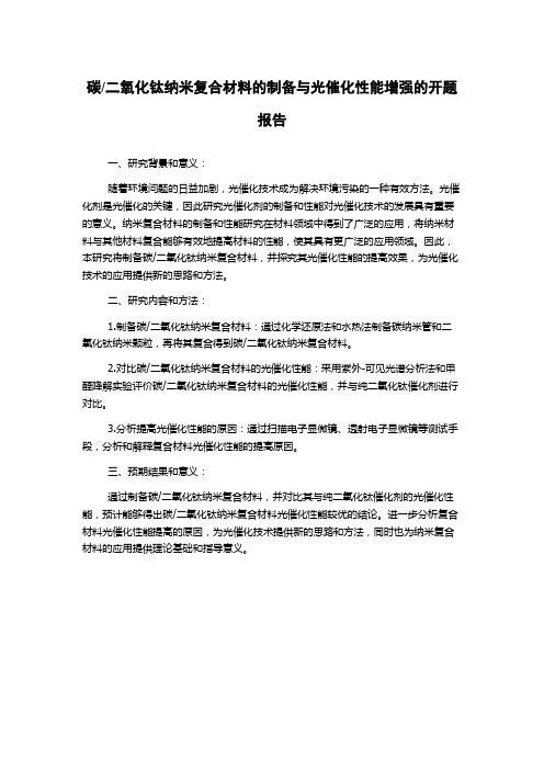 二氧化钛纳米复合材料的制备与光催化性能增强的开题报告