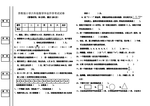 苏教版小学六年级数学毕业升学考试试卷