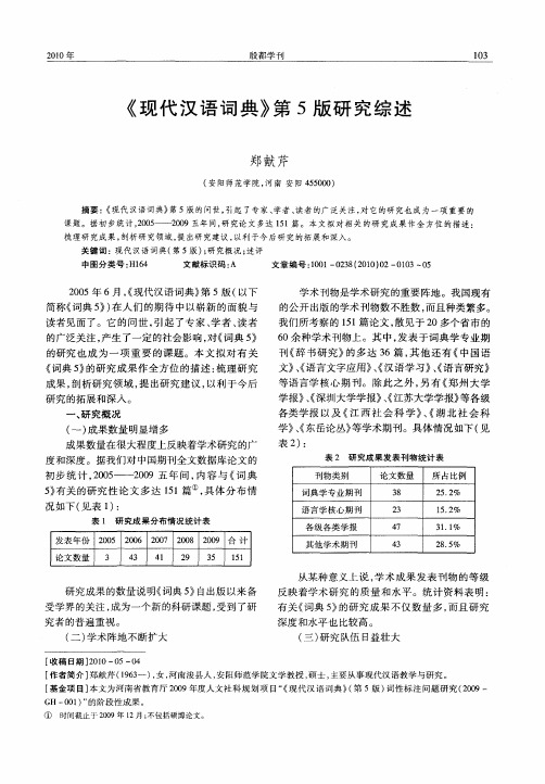 《现代汉语词典》第5版研究综述