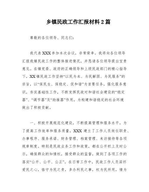 乡镇民政工作汇报材料2篇