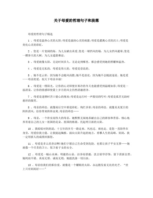 关于母爱的哲理句子和段落