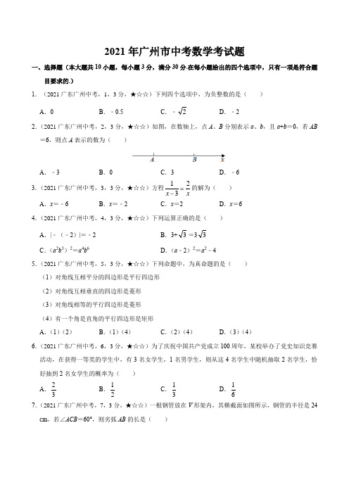 广东省广州市2021年数学中考真题(含答案解析)