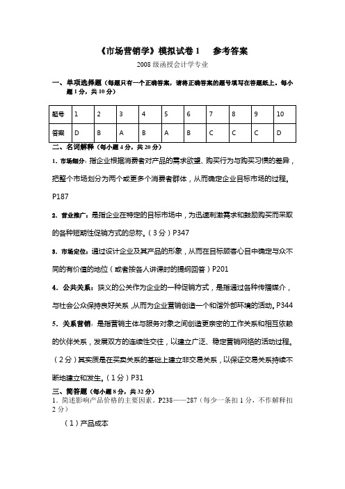 市场营销学函授模拟题答案