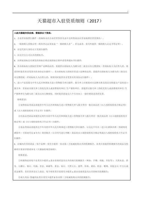 天猫超市入驻资质详细介绍