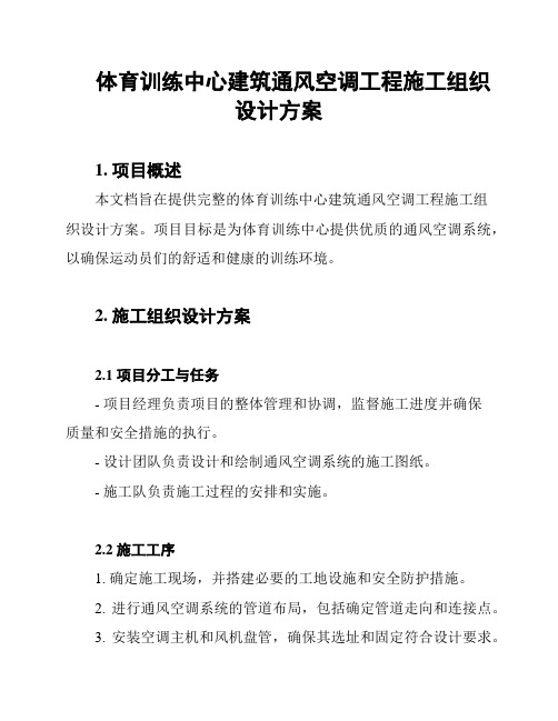 体育训练中心建筑通风空调工程施工组织设计方案