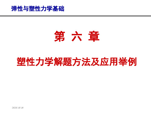 弹性与塑性力学基础 第六章 塑性力学解题方法及应用举例