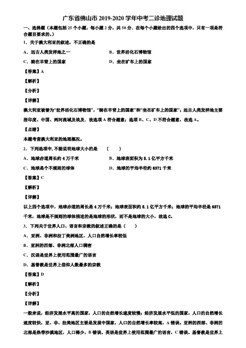 广东省佛山市2019-2020学年中考二诊地理试题含解析