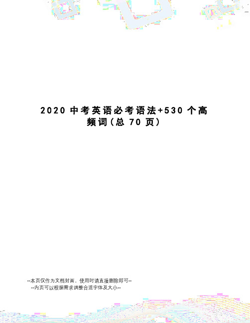 2020中考英语必考语法+530个高频词