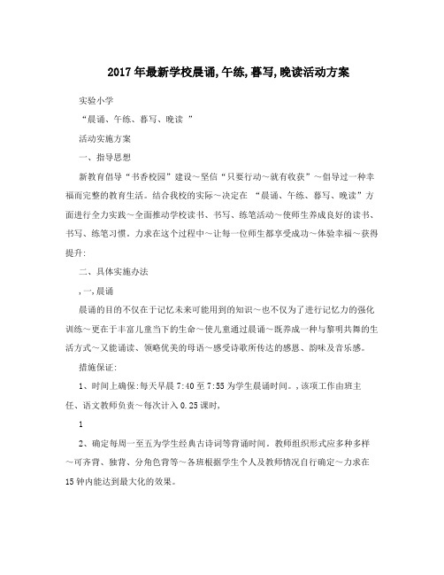 2017年最新学校晨诵,午练,暮写,晚读活动方案