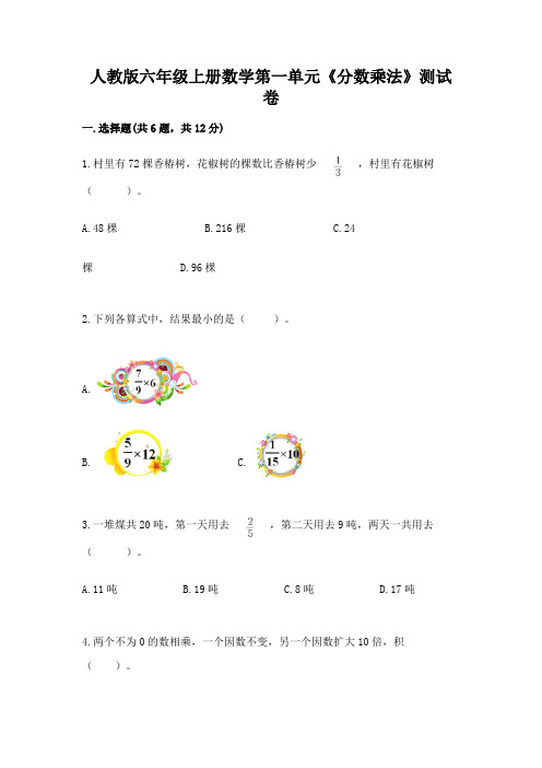 人教版六年级上册数学第一单元《分数乘法》测试卷带答案ab卷