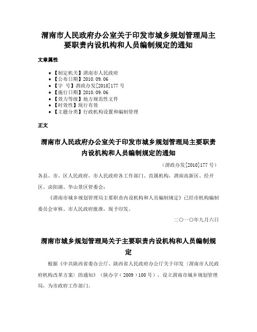 渭南市人民政府办公室关于印发市城乡规划管理局主要职责内设机构和人员编制规定的通知