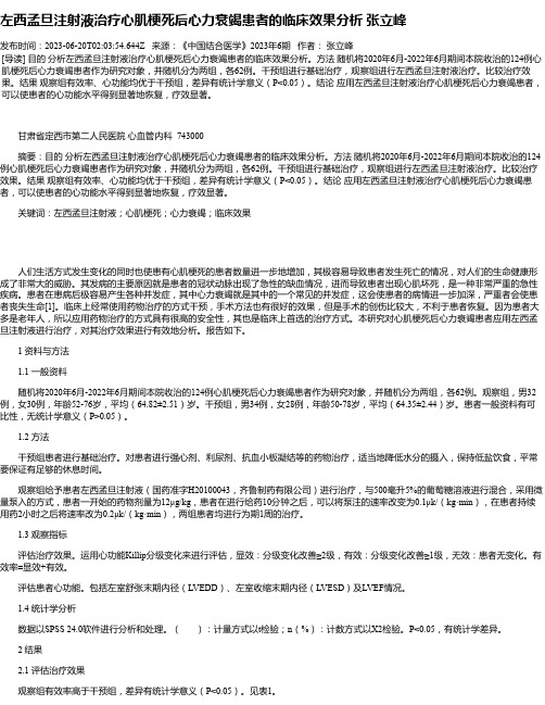 左西孟旦注射液治疗心肌梗死后心力衰竭患者的临床效果分析张立峰