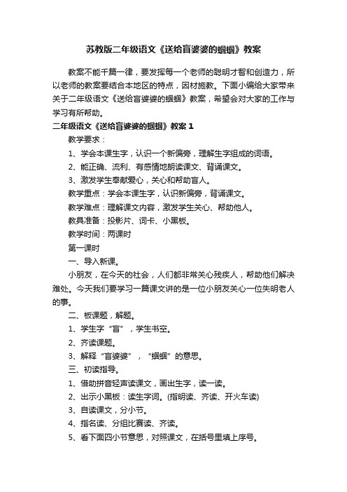 苏教版二年级语文《送给盲婆婆的蝈蝈》教案