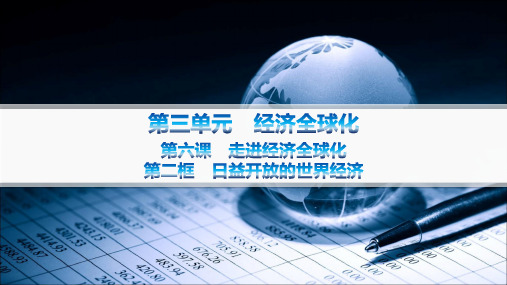 高中思想政治选择性必修第一册 第三单元经济全球化 第六课 走进经济全球化 第二框 日益开放的世界经济