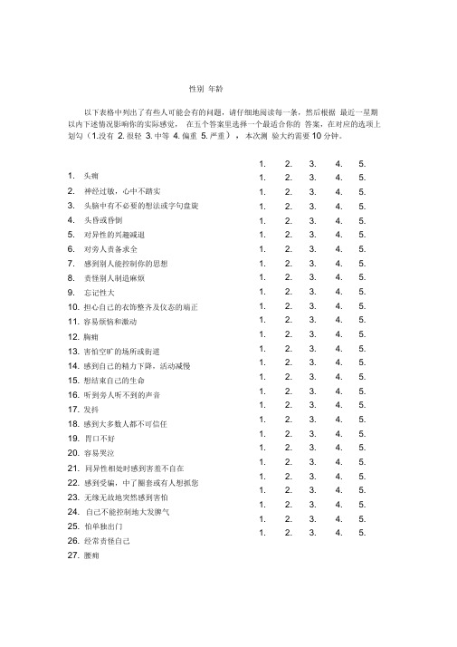 90项症状自评量表SCL-90问卷及使用说明