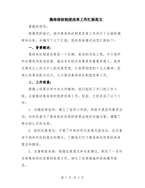 集体林权制度改革工作汇报范文