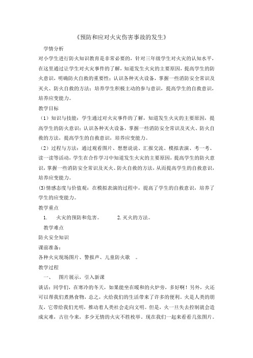 三年级安全教育主题班会教案预防和应对火灾伤害事故的发生(1)