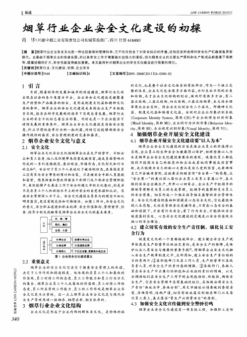 烟草行业企业安全文化建设的初探