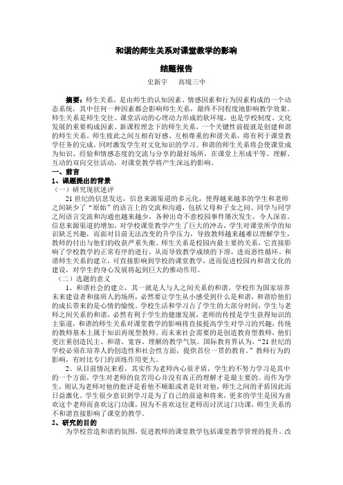 和谐的师生关系对课堂教学的影响