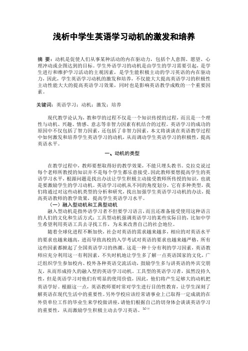 浅析中学生英语学习动机的激发和培养